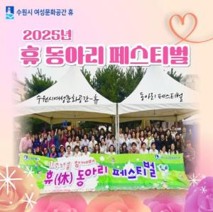 (休-소식) 2025년 11주년을 함께해, 휴 동아리페스티벌 성황리에 마무리 목록사진